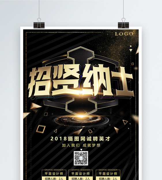 黑金招纳贤士企业招聘海报