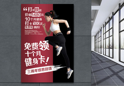 运动健身周年店庆主题活动海报图片