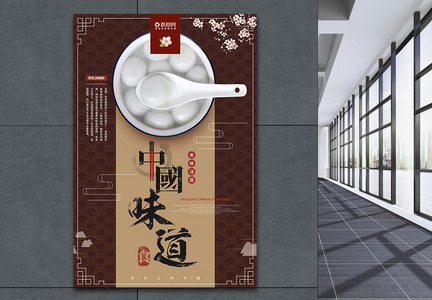 中国味道美味汤圆海报图片