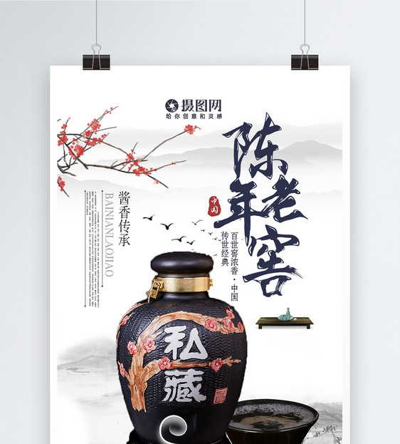 陈年老窖中国传统白酒文化海报图片