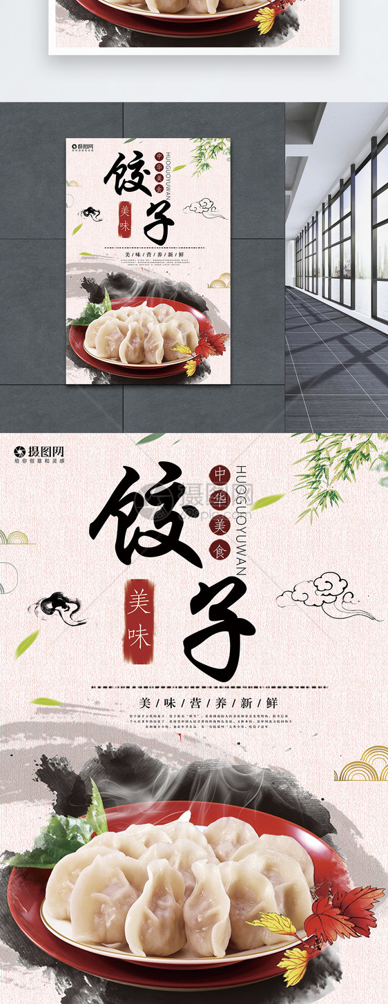 美味饺子海报