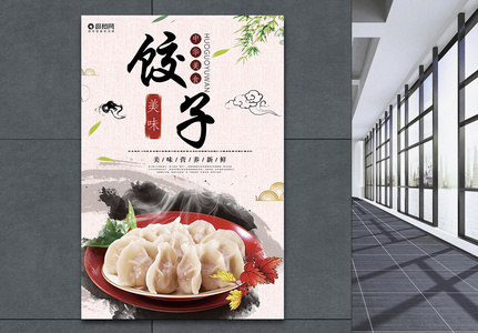 美味饺子海报高清图片