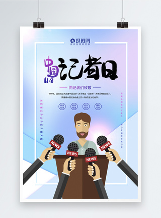 中国记者日海报图片