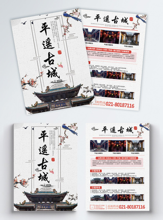 中国风平遥古城旅游宣传单模板