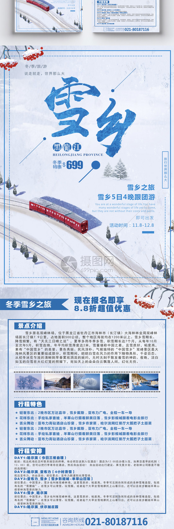 冬季雪乡黑龙江旅游宣传单图片