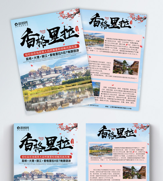 云南香格里拉旅游宣传单图片