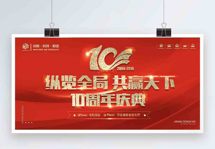 红色喜庆企业十周年会议展板图片