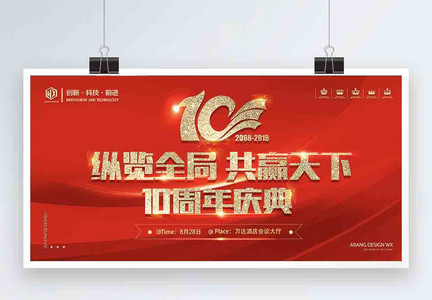 红色喜庆企业十周年会议展板图片