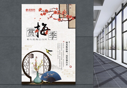 中国风赏梅季海报高清图片