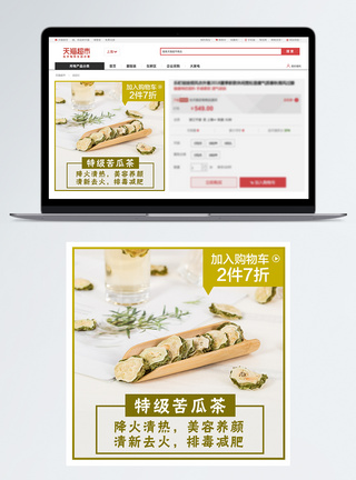 白苦瓜特级苦瓜茶促销淘宝主图模板