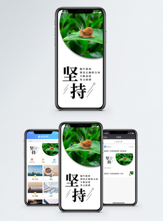 蜗牛坚持手机海报配图模板