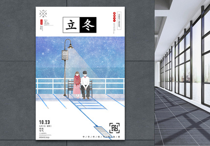 中国传统节气之立冬宣传海报图片