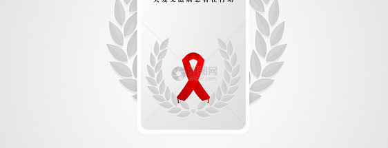 世界艾滋病日手机海报配图图片