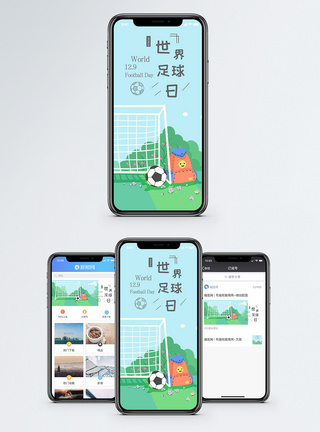 球迷世界足球日手机海报配图模板