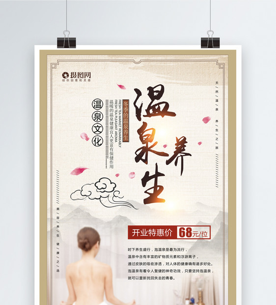 中国风温泉养生海报图片