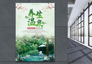 绿色清新养生度假温泉旅游海报图片