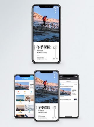 冬季探险手机海报配图图片