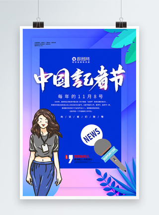 唯美中国记者节海报模板