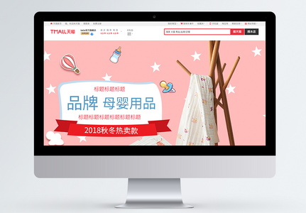 2018秋冬热卖清新粉色母婴用品淘宝首页图片