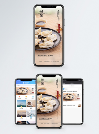 饺子冬至手机海报配图模板