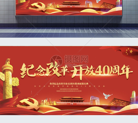 红色大气纪念改革开放40周年党建展板图片