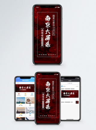 铭记历史国家公祭日手机海报配图模板
