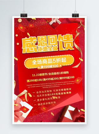 11月22日红色喜庆感恩回馈感恩节促销海报设计模板