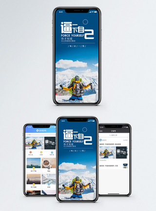 逼自己逼一下自己手机海报配图模板