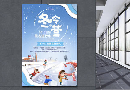 冬令营报名进行中海报图片素材