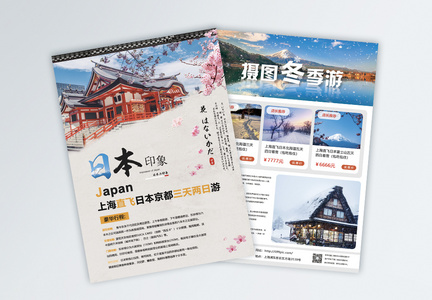 日本出境游旅游宣传单图片