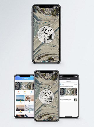 立交交通安全日手机海报配图模板