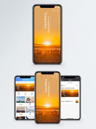 朝阳背景微笑人生手机海报配图模板