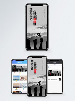 跨越险阻手机海报配图模板