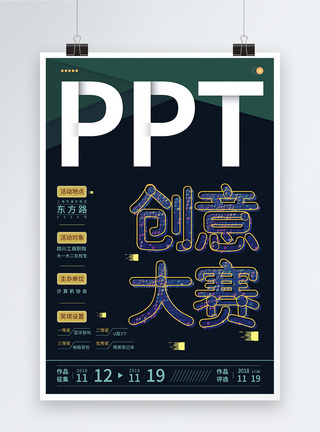 ppt素材ppt创意大赛宣传海报模板