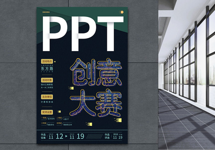 ppt创意大赛宣传海报图片