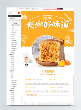 面包详情页肉松面包促销淘宝详情页模板