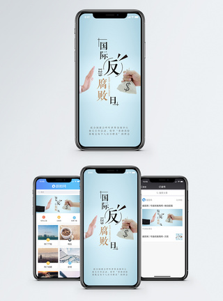 国际反腐败日手机海报配图图片
