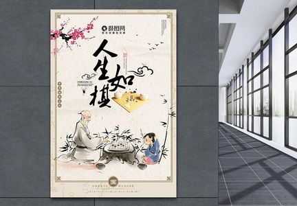 人生如棋中国传统文化海报图片