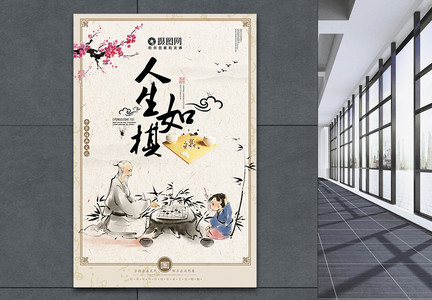 人生如棋中国传统文化海报图片