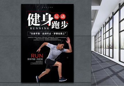 健身跑步运动海报图片