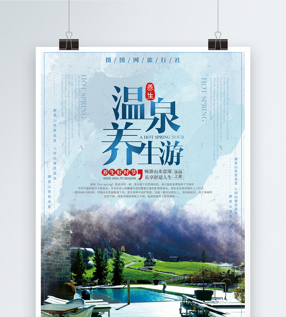 温泉养生之旅海报设计图片