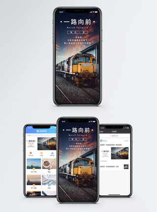 车站一路向前手机海报配图模板