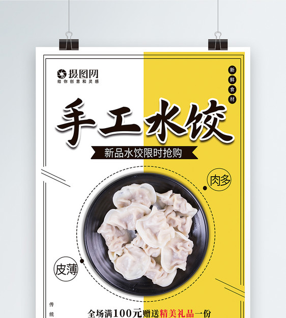 手工美味饺子促销海报图片