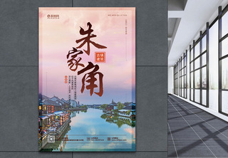 朱家角旅游海报海报设计高清图片素材