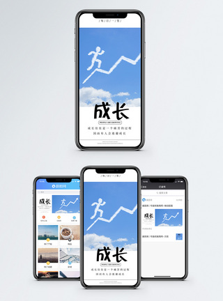 进取成长手机海报配图模板