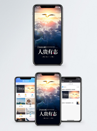 人贵有志手机海报配图图片