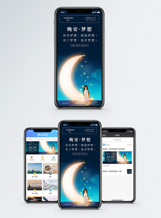 月亮晚安梦想手机海报配图模板