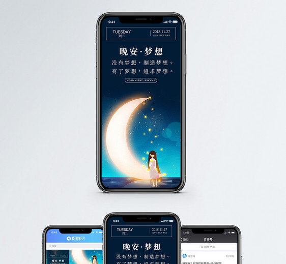 晚安梦想手机海报配图图片
