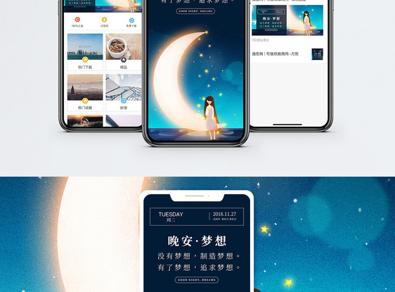 晚安梦想手机海报配图图片