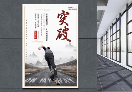 突破自我企业文化中国风海报图片